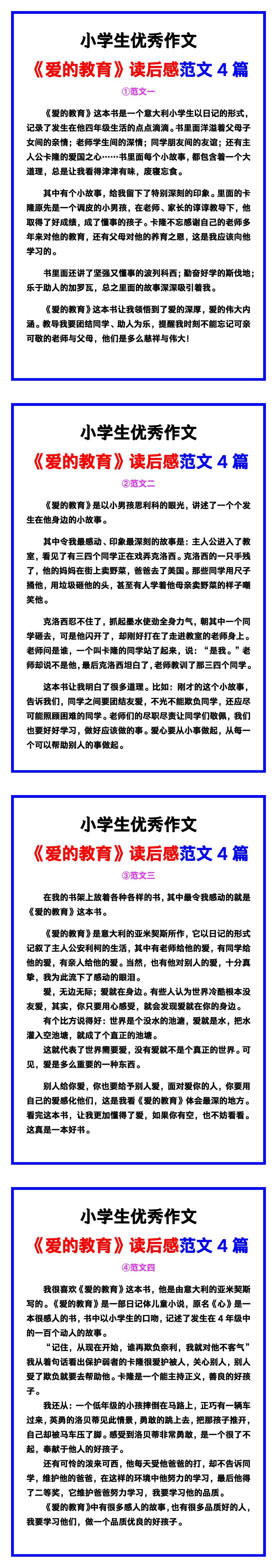 小学生优秀作文《爱的教育》读后感范文汇总，