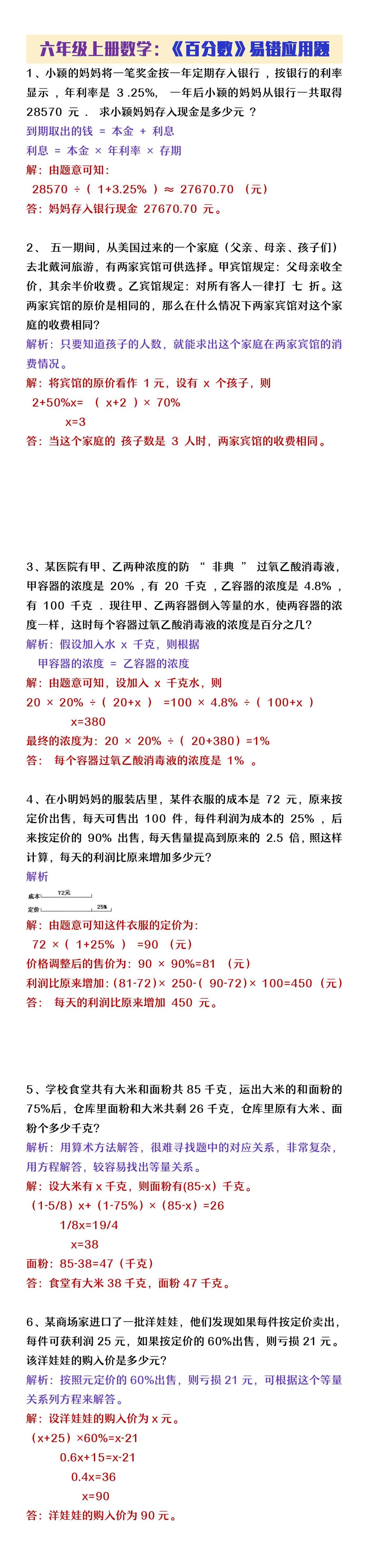 六年级上册数学《百分数》易错应用题