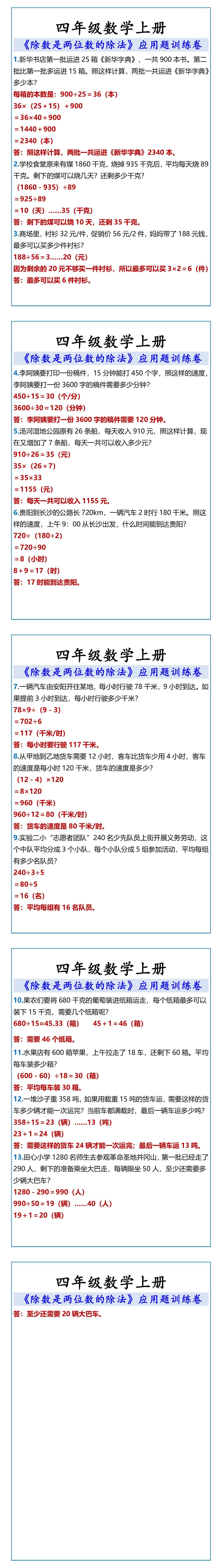四年级数学上册 《除数是两位数的除法》应用题