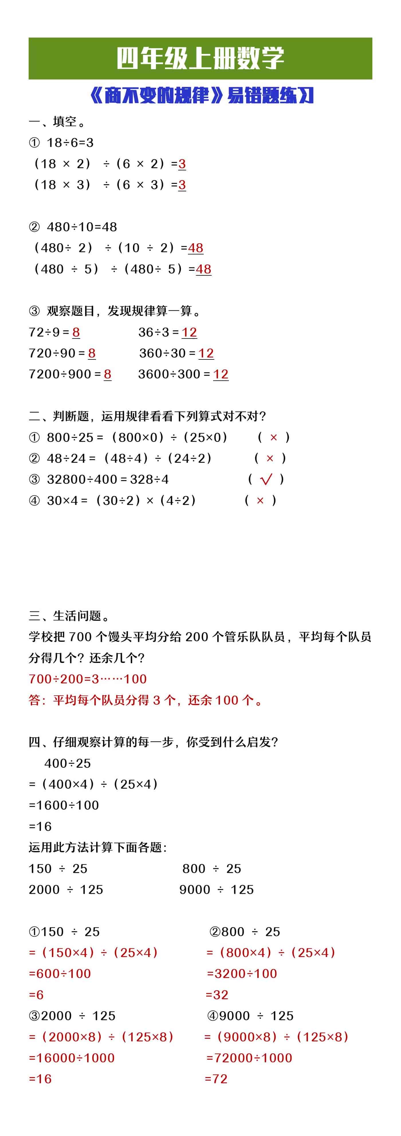 四年级上册数学《商不变规律》易错题练习