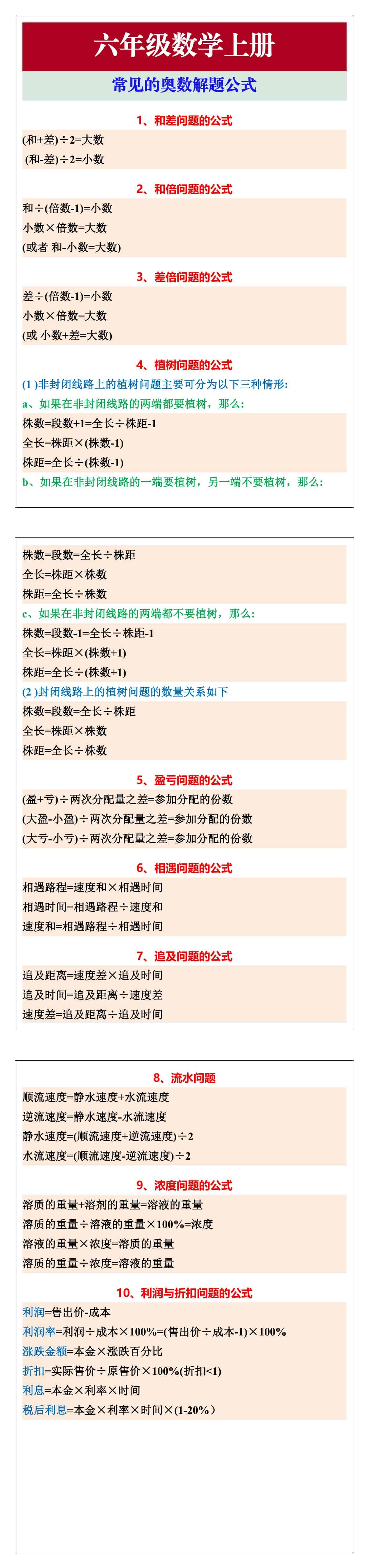 六年级数学上册常见的奥数解题公式