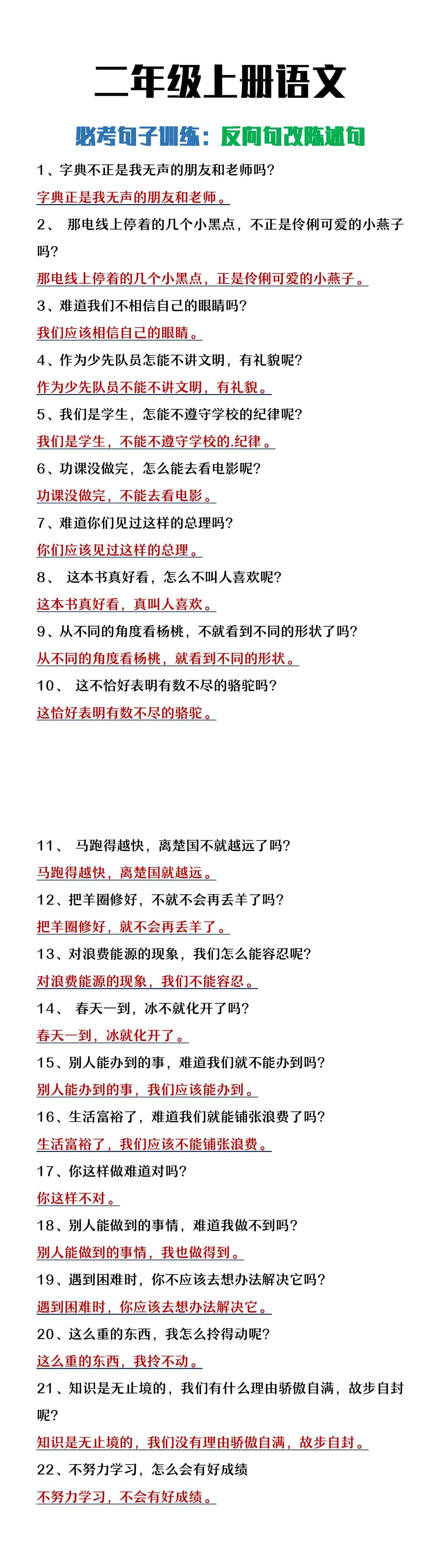 二年级上册语文必考反问句改陈述句