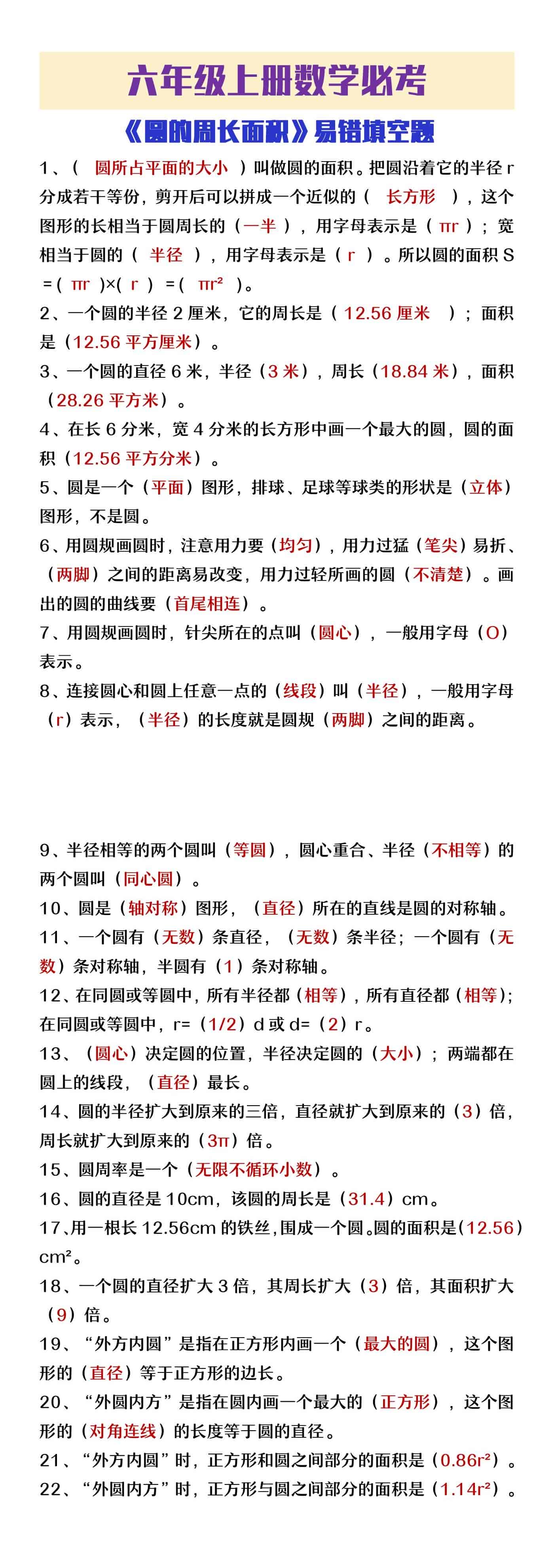 六年级上册数学必考《圆的周长面积》易错填空