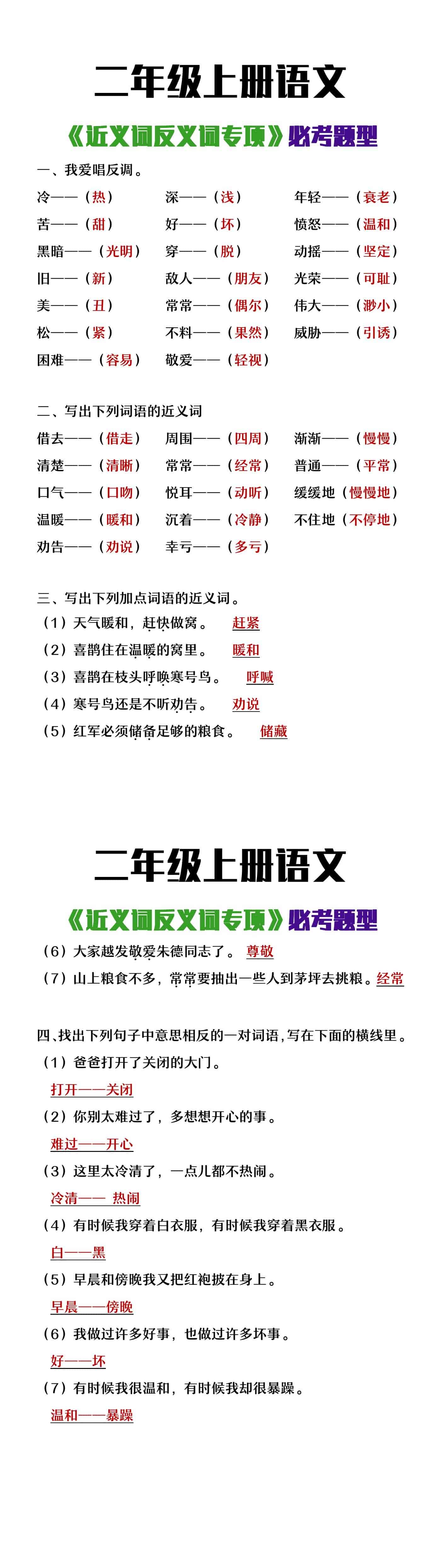 二年级上册语文《近义词反义词专项》必考题型