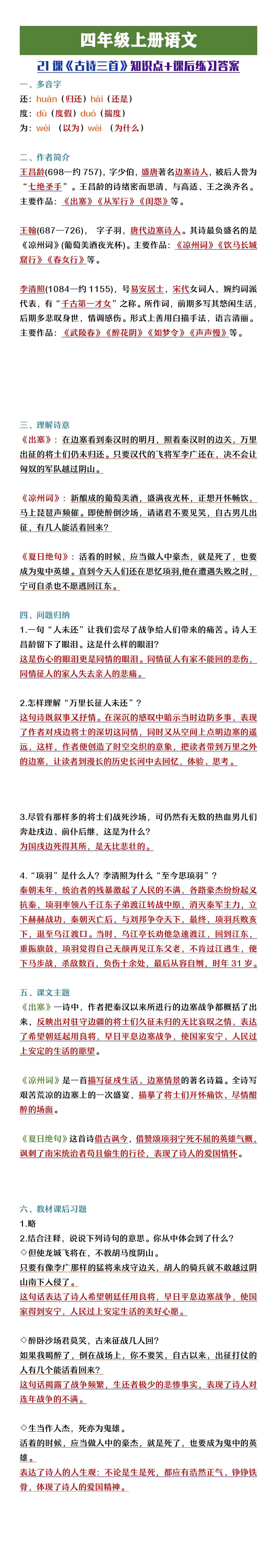 四年级上册语文21课《古诗三首》知识点+课后练