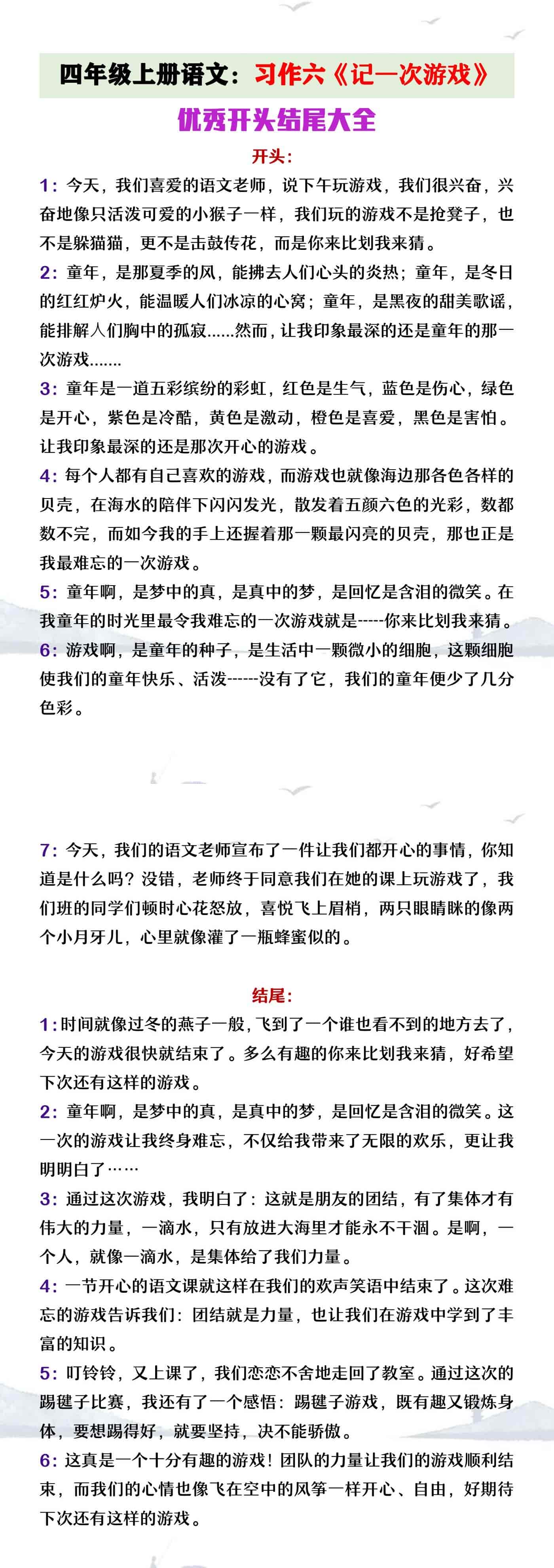 四年级上册语文《记一次游记》优秀开头结尾分