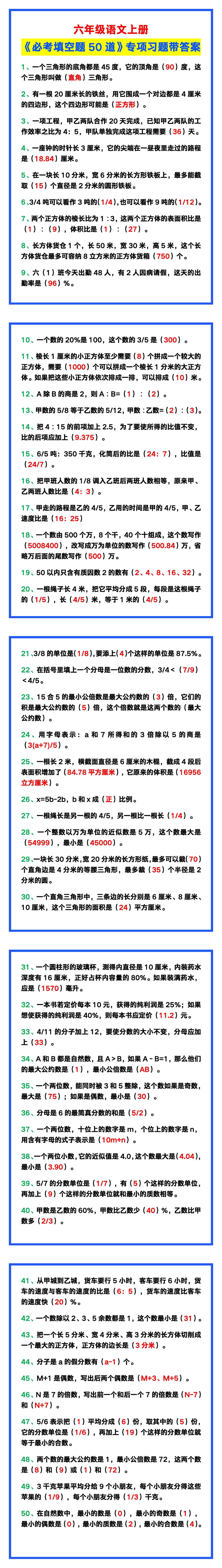 六年级数学上册《必考填空题50道》专项习题，巩