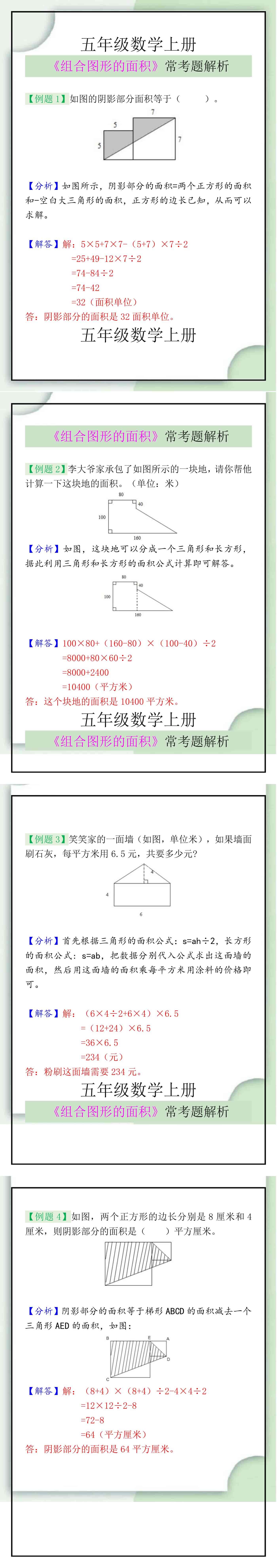 五年级数学上册《组合图形的面积》常考题解析