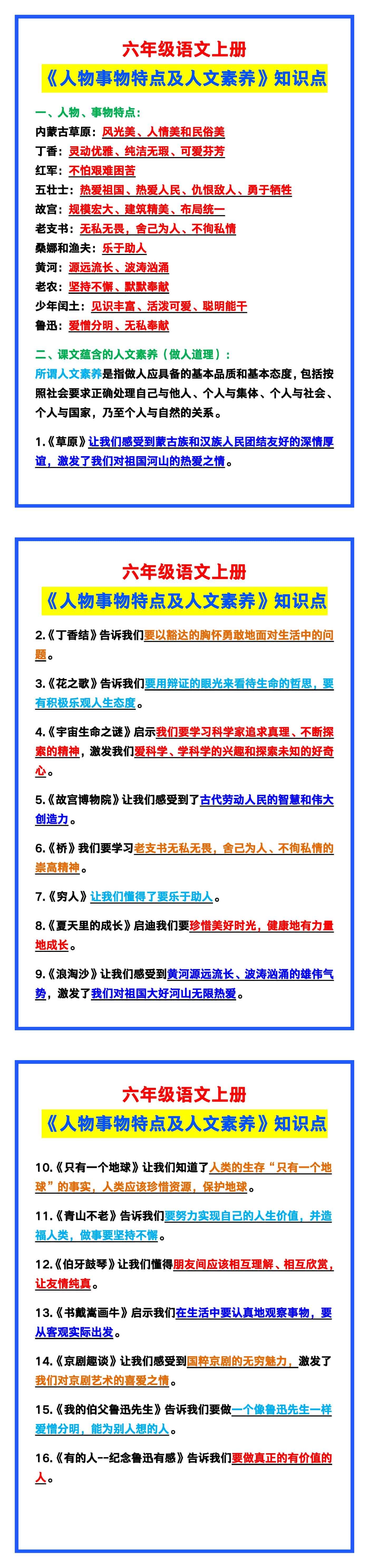 六年级语文上册《人物事物特点及人文素养》知