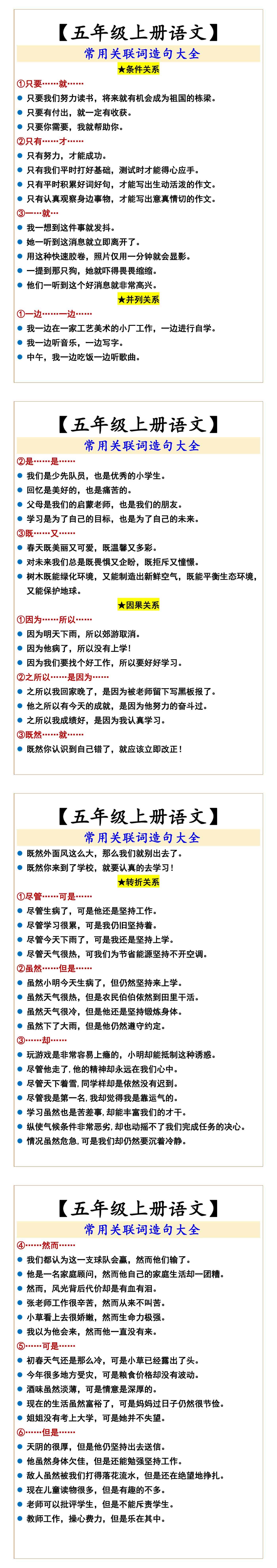 五年级上册语文 常用关联词造句大全