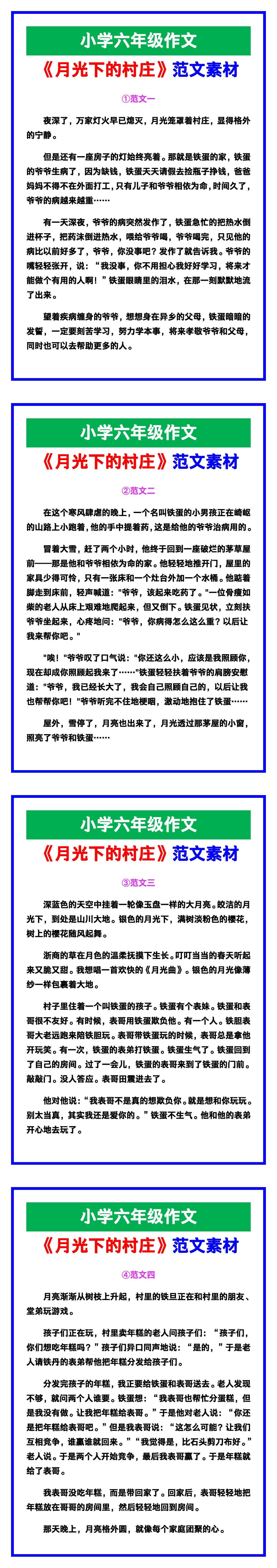 小学六年级作文《月光下的村庄》范文，收藏可