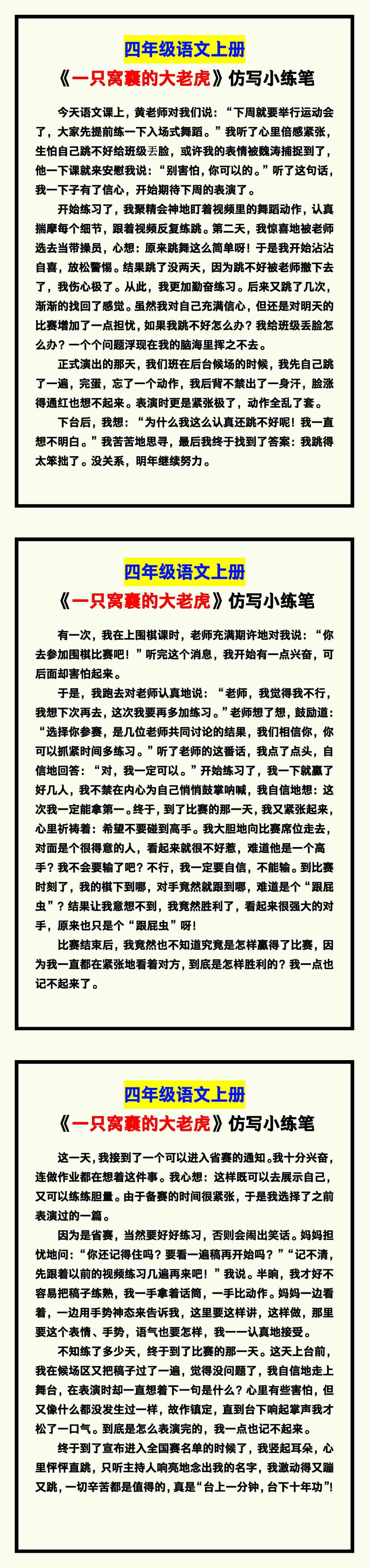 四年级语文上册《一只窝囊的大老虎》仿写小练