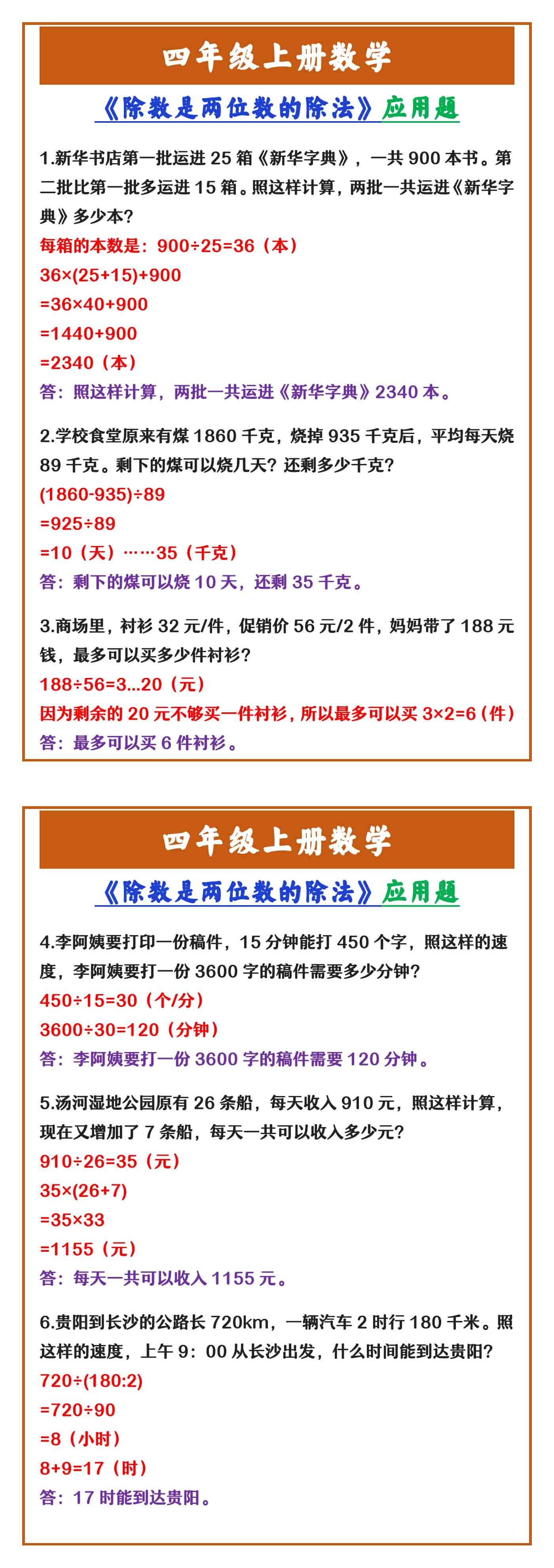 四年级上册数学 《除数是两位数的除法》应用题