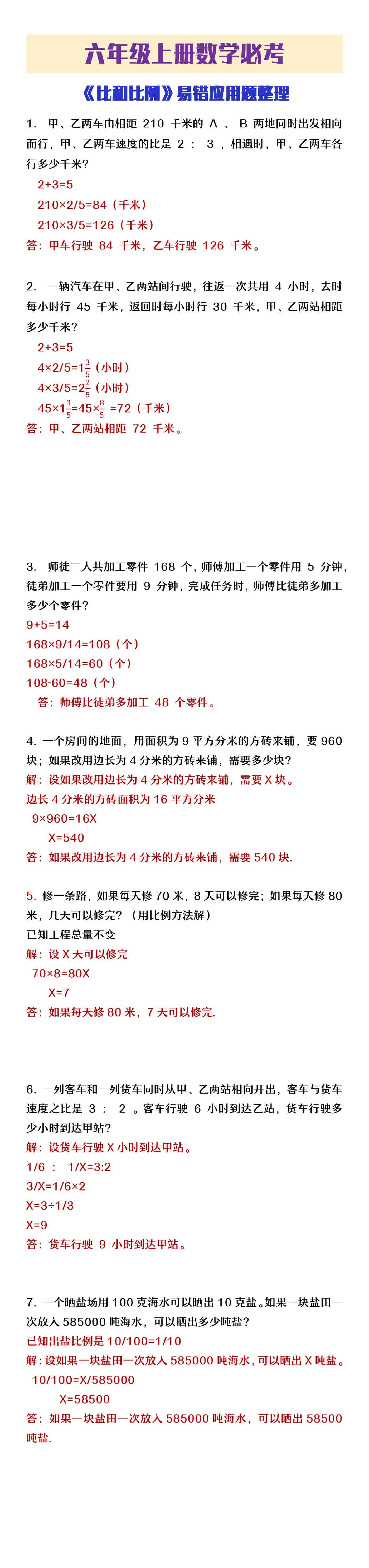 六年级上册数学《比和比例》易错应用题整理