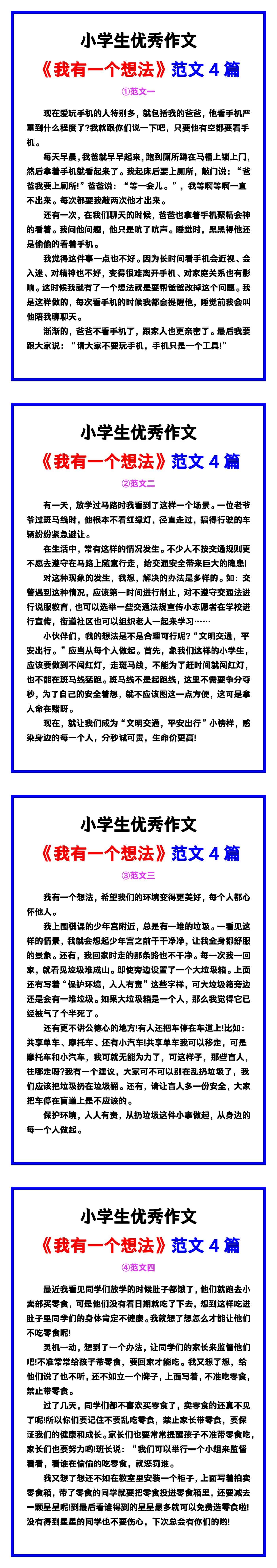 小学生优秀作文《我有一个想法》范文汇总，替