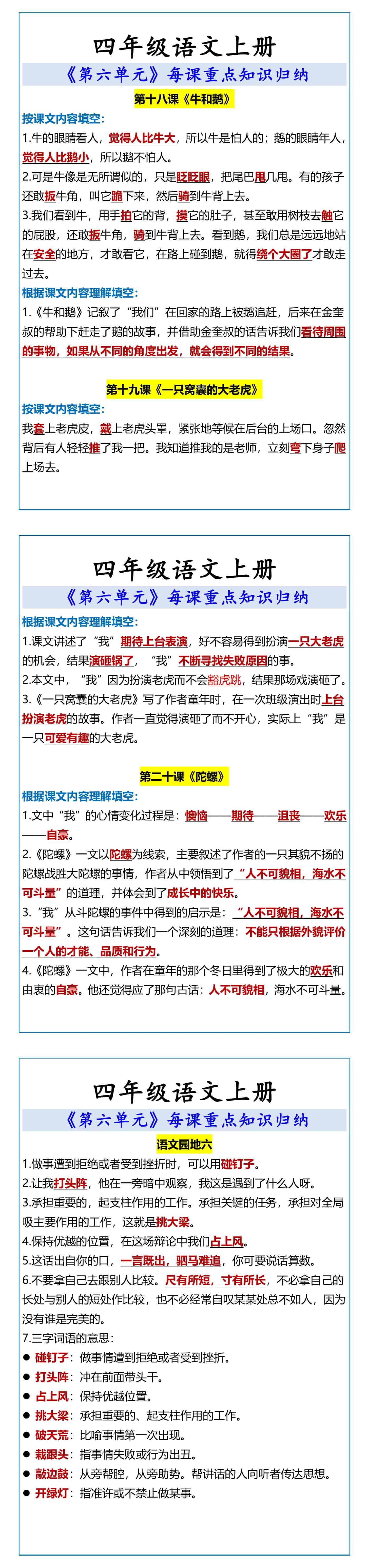 四年级语文上册 《第六单元》每课重点知识归纳