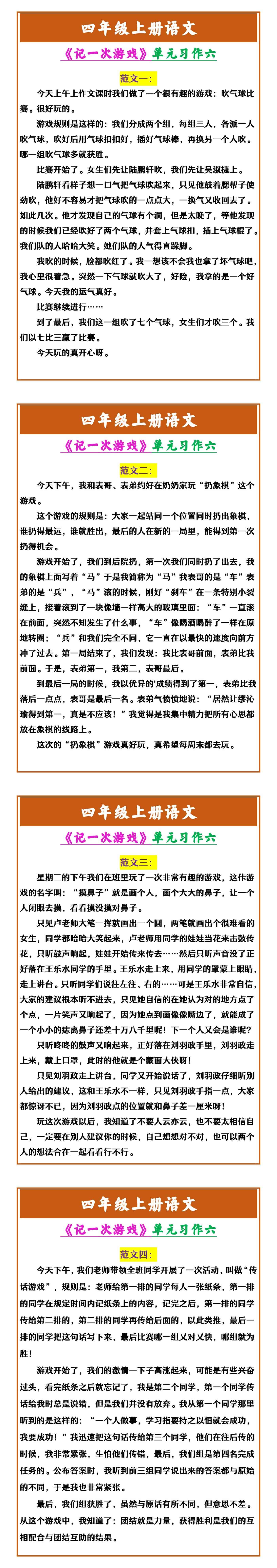 四年级上册语文 《记一次游戏》单元习作六