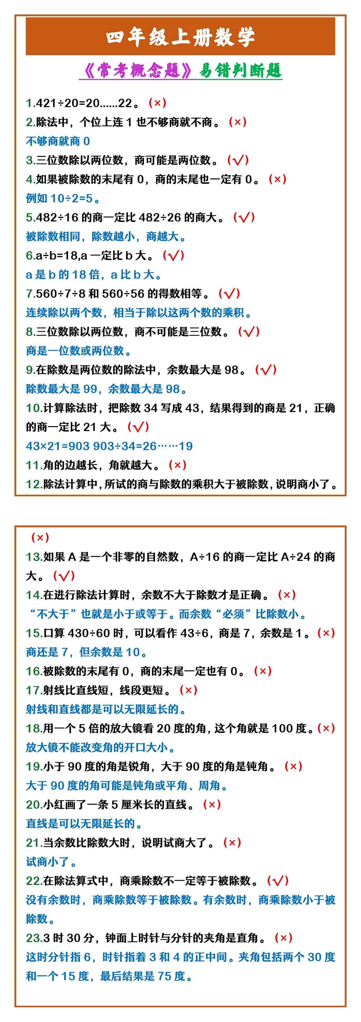 四年级上册数学 《常考概念题》易错判断题