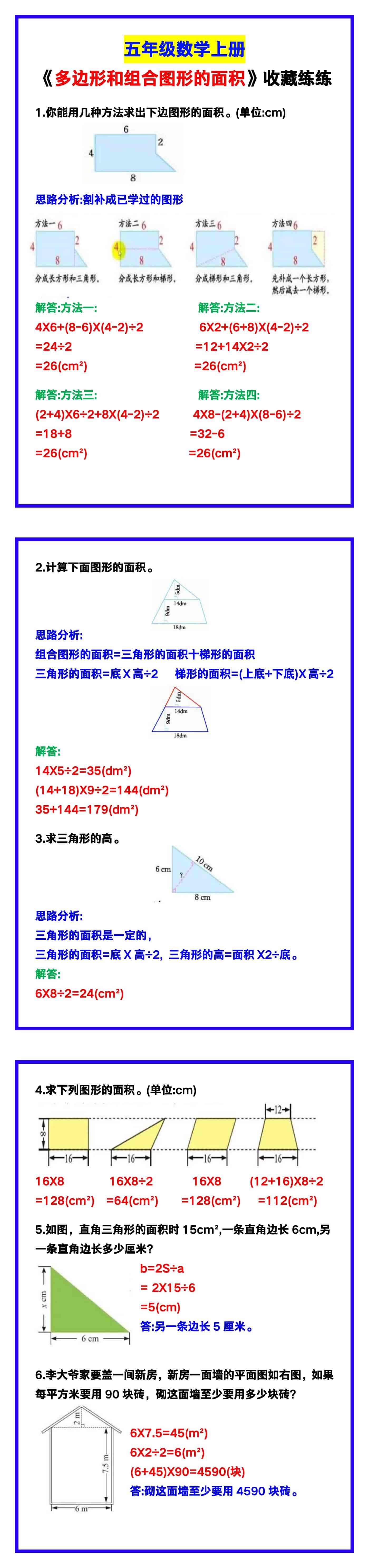 五年级数学上册《多边形和组合图形的面积》汇