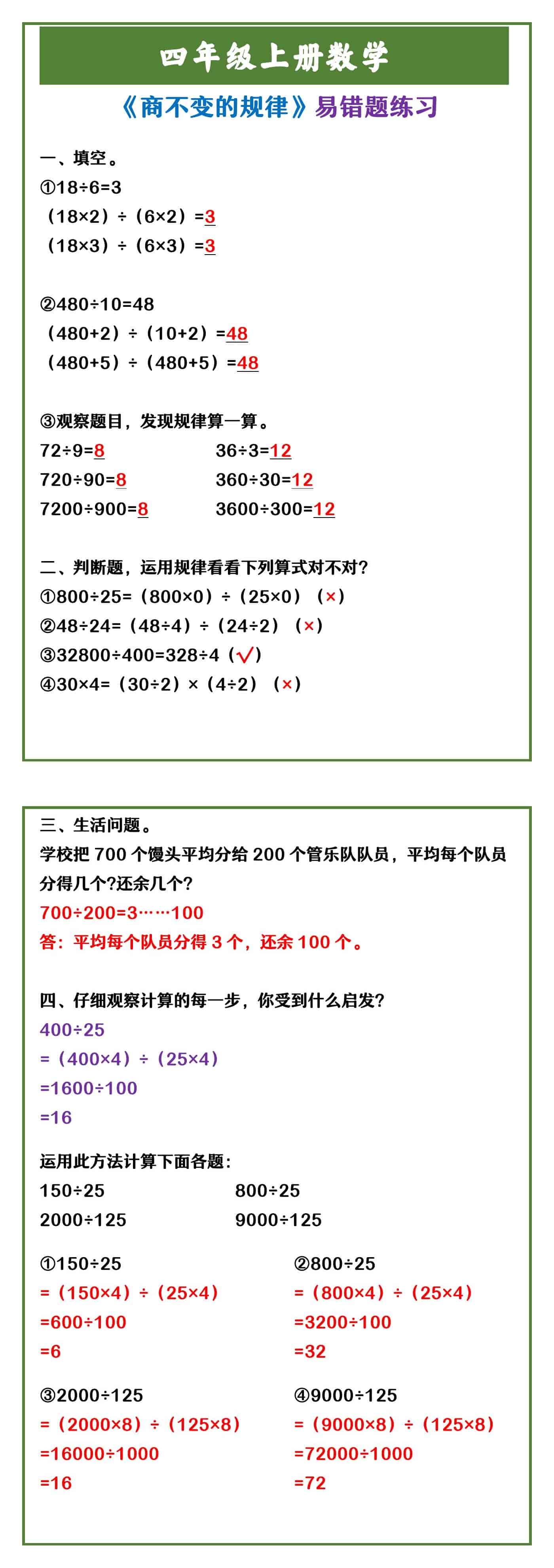 四年级上册数学 《商不变的规律》易错题练习