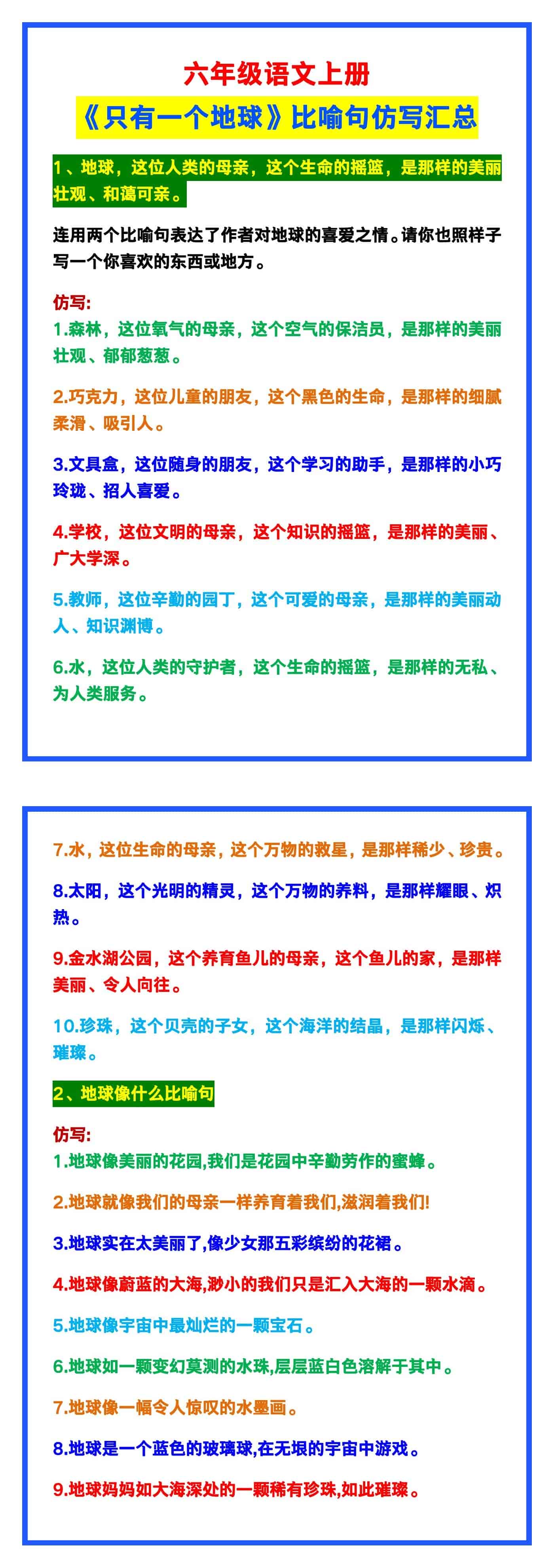 六年级语文上册《只有一个地球》比喻句仿写汇