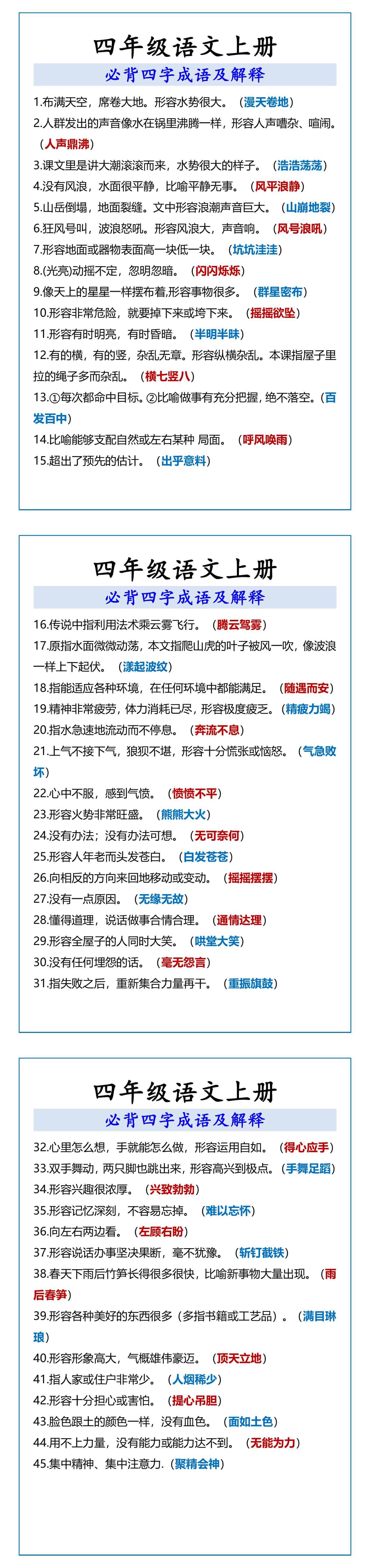 四年级语文上册 必背四字成语及解释