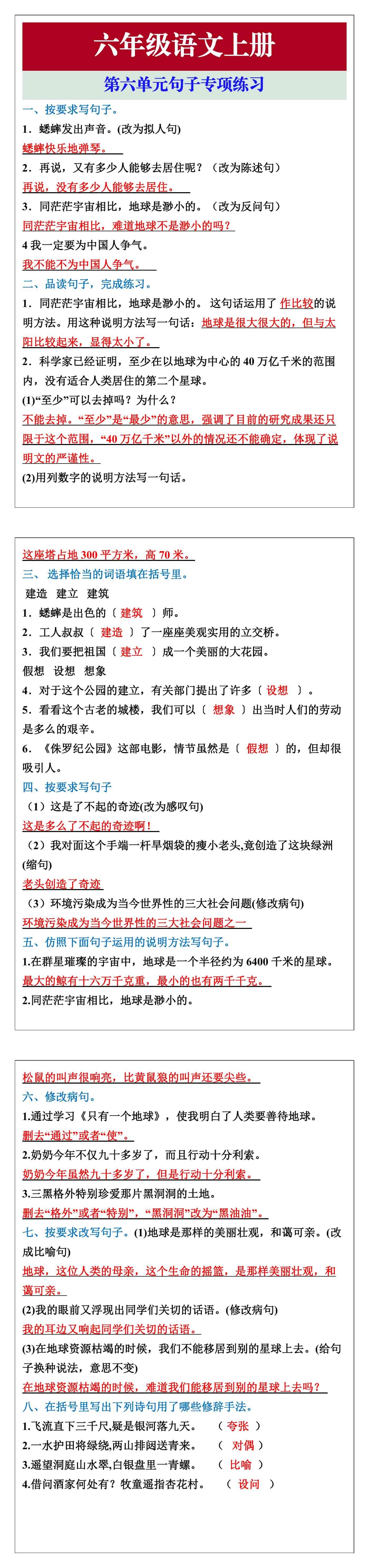 六年级语文上册第六单元句子专项练习