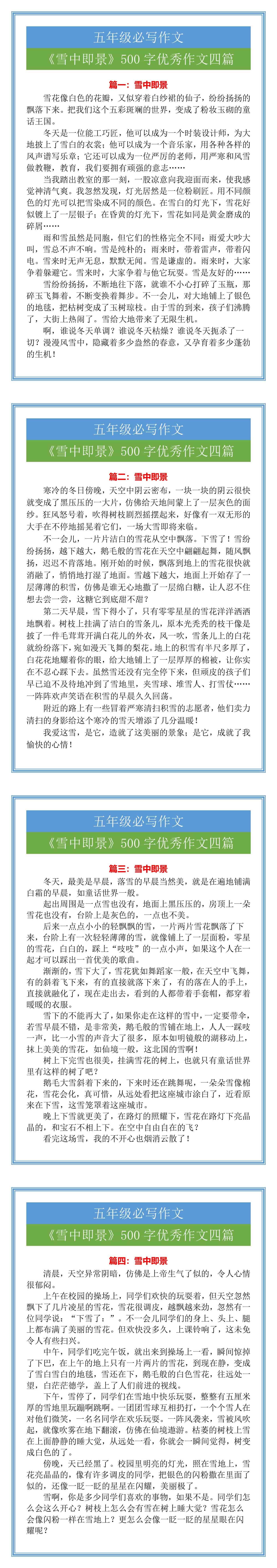 五年级必写作文《雪中即景》500字优秀作文四篇