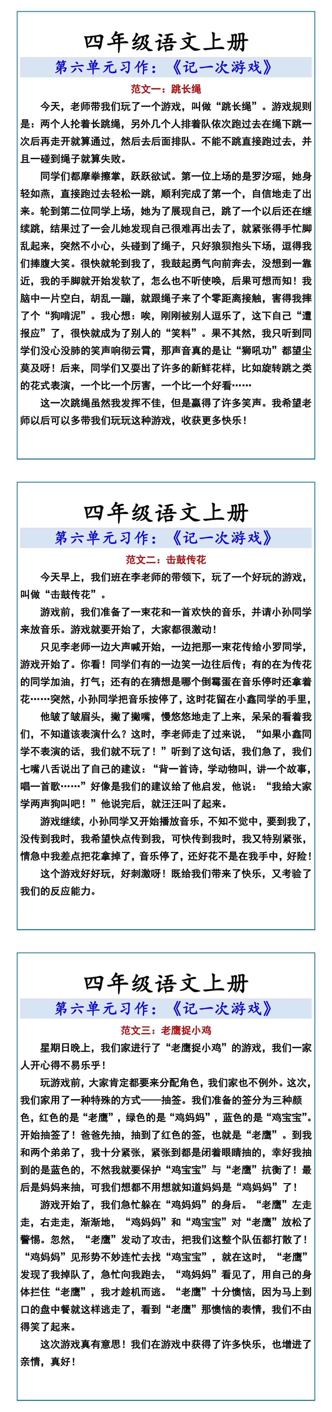 四年级语文上册 第六单元习作：《记一次游戏》