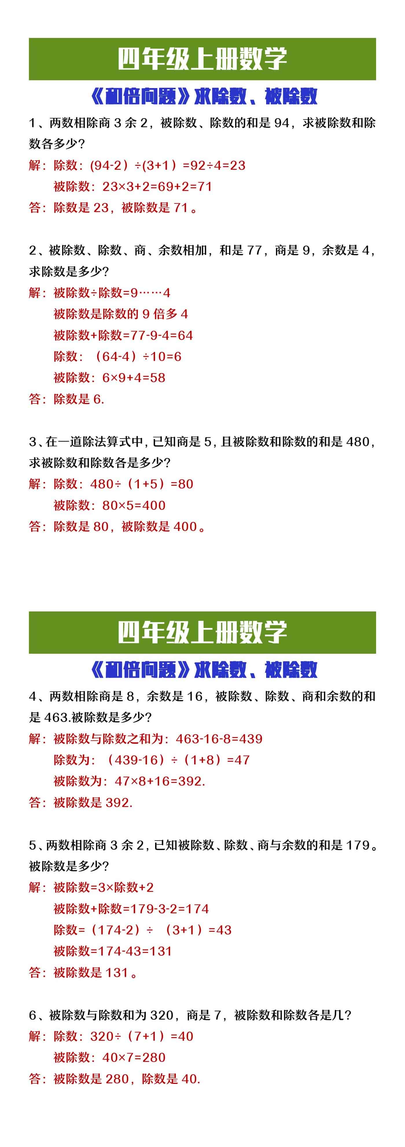 四年级上册数学《和倍问题》求被除数、除数