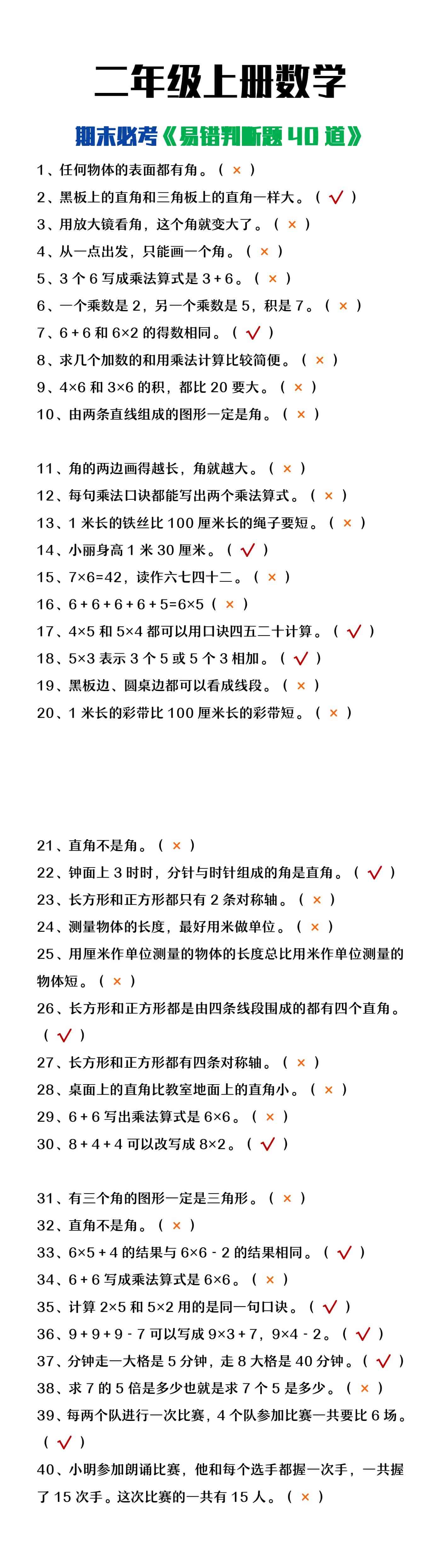 二年级上册数学期末必考易错判断题四十道