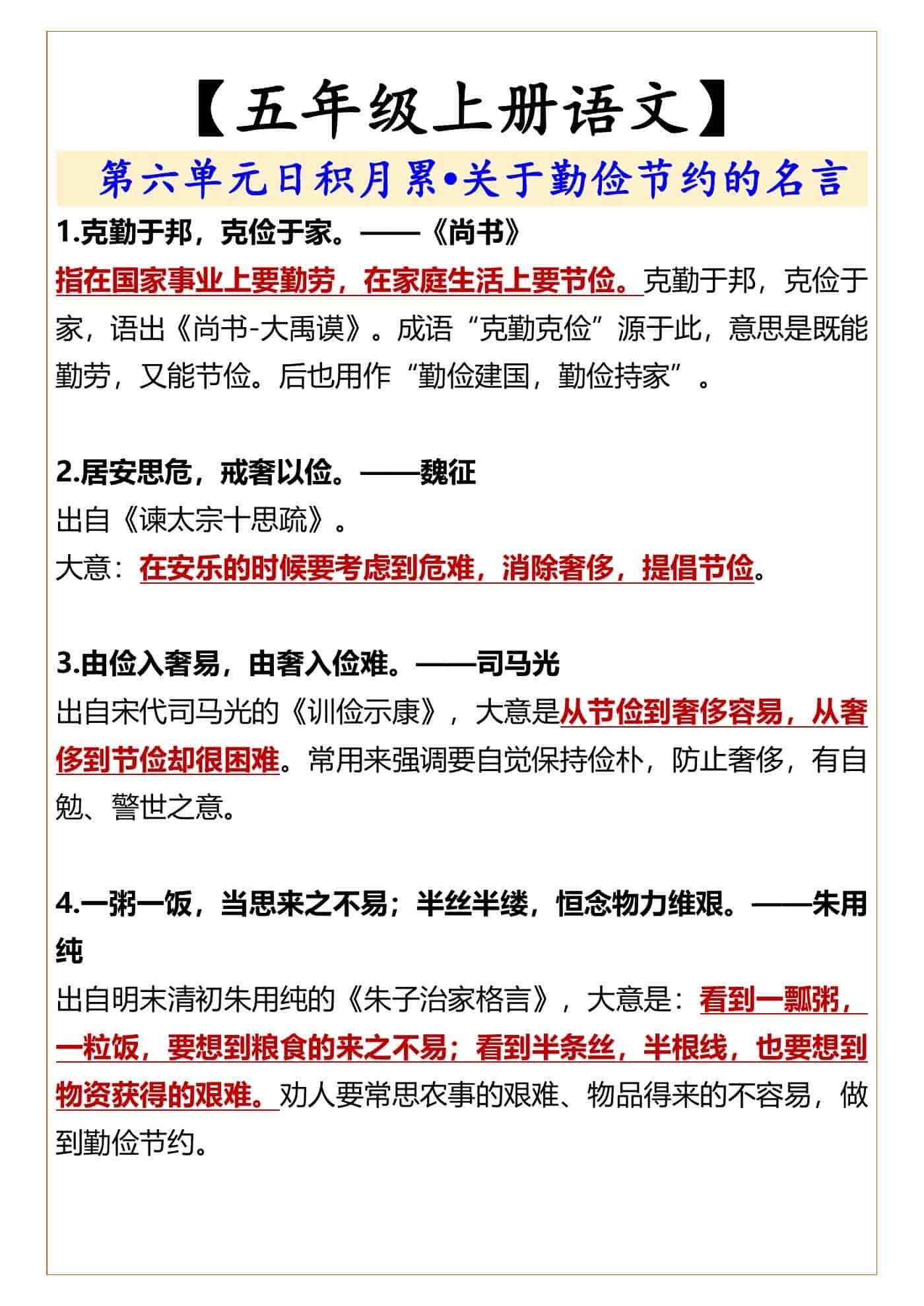 五年级上册语文第六单元日积月累