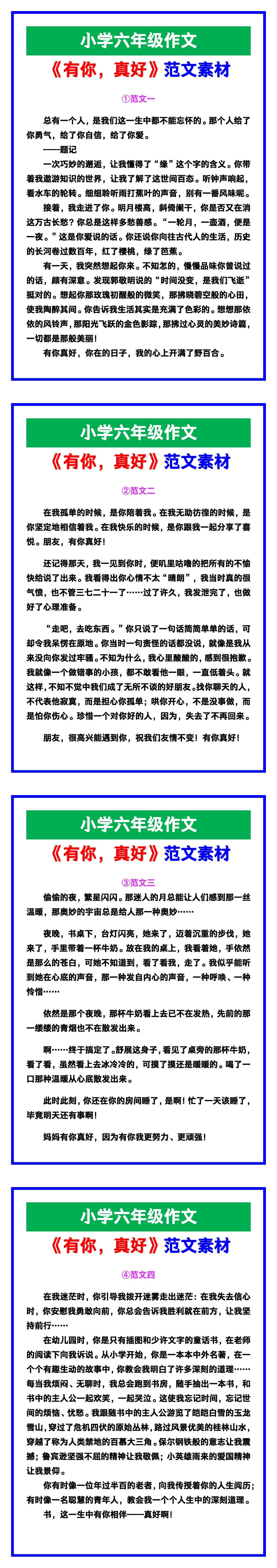 小学六年级作文《有你，真好》范文，收藏可参
