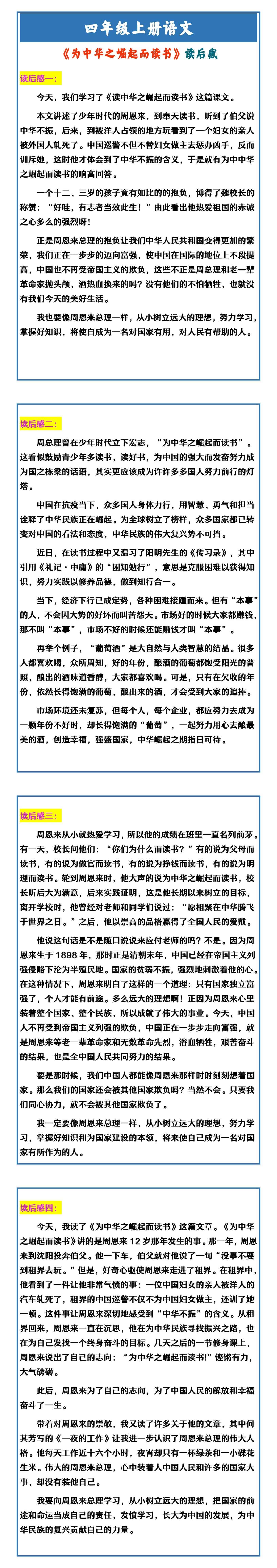四年级上册语文 《为中华之崛起而读书》读后感