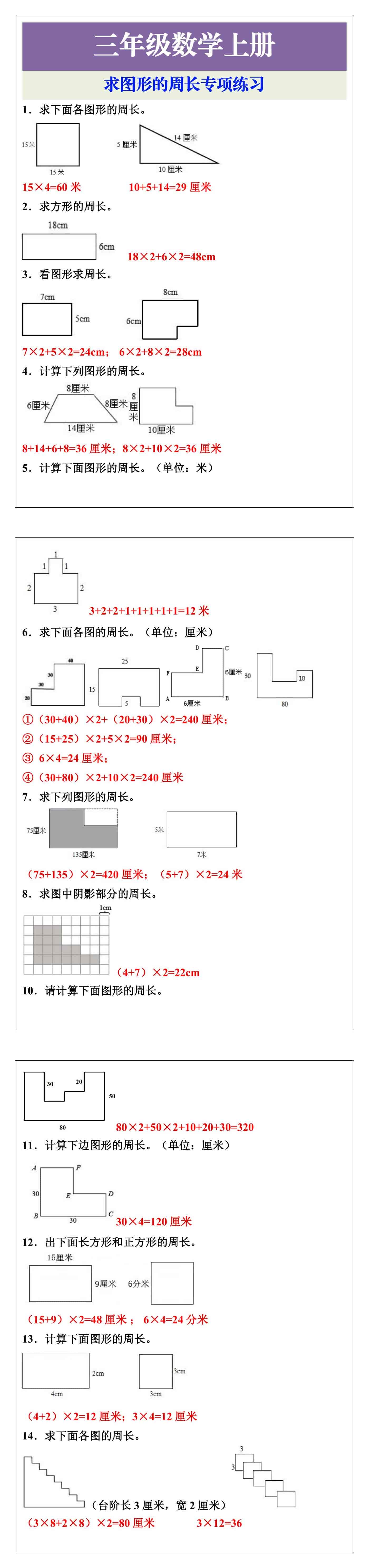 三年级上册数学求图形的周长专项练习