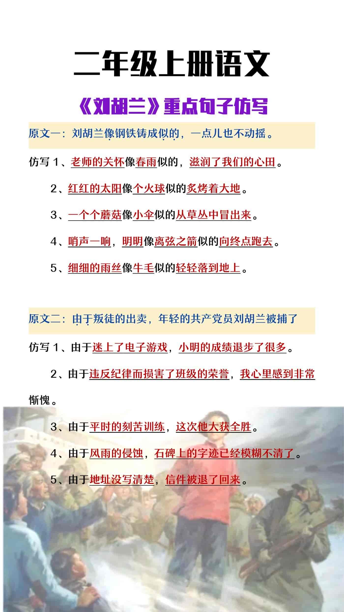 二年级上册语文《刘胡兰》重点句子仿写