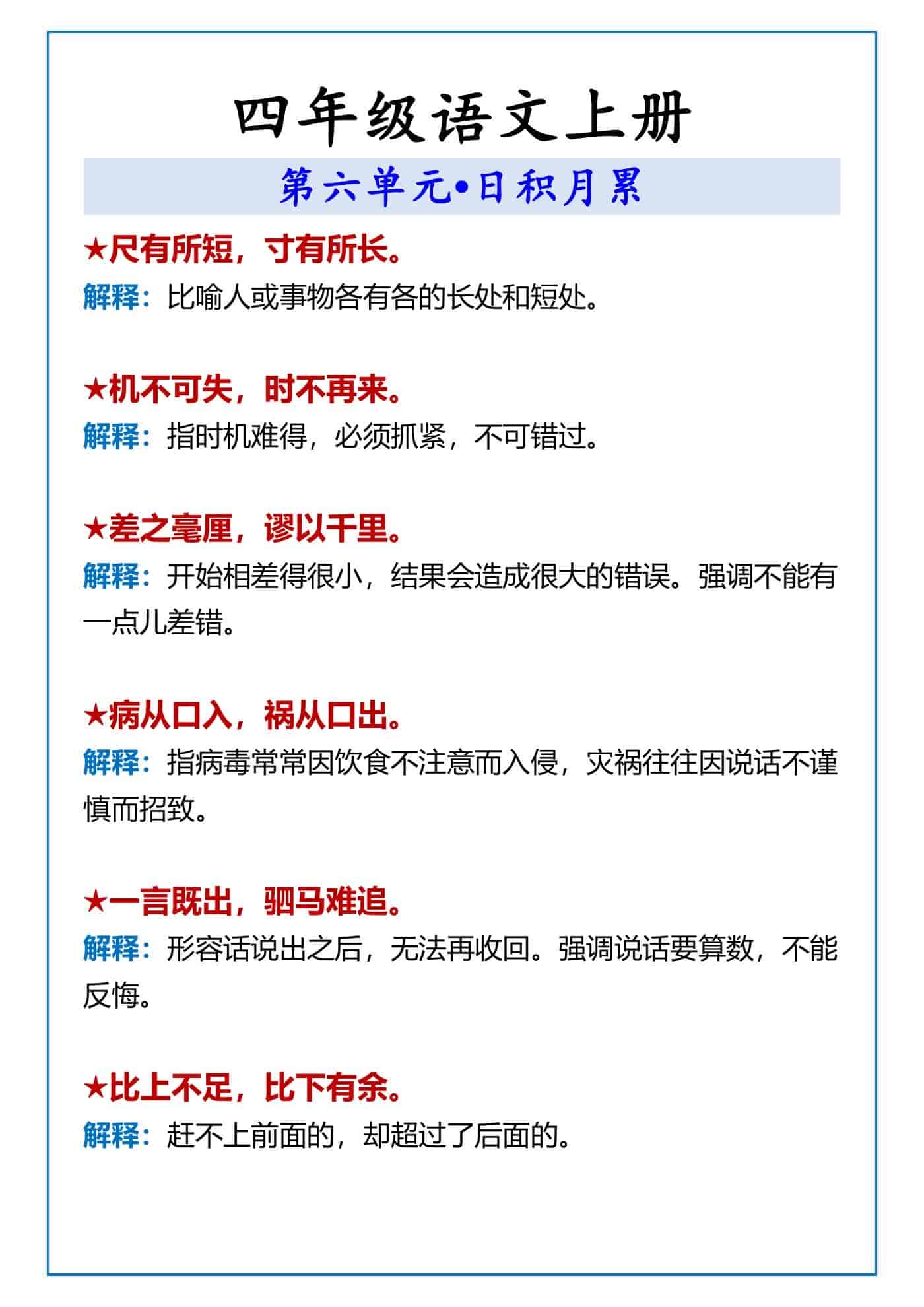 四年级语文上册 第六单元•日积月累