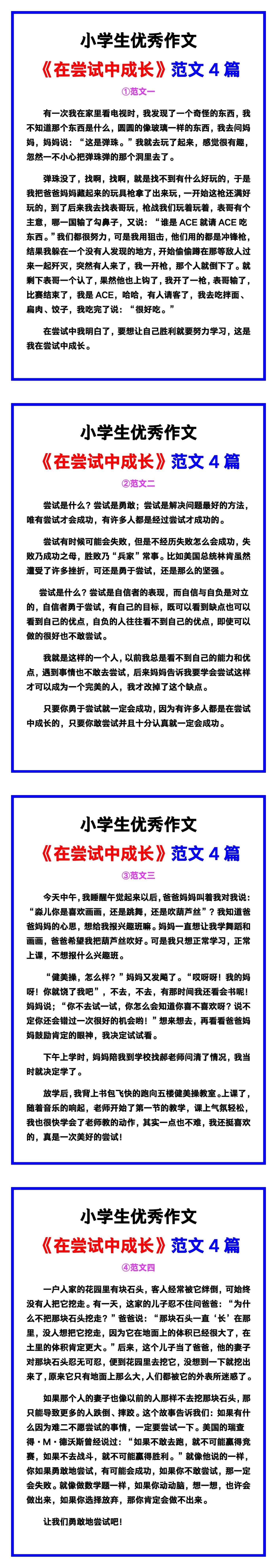 小学生优秀作文《在尝试中成长》范文汇总，替