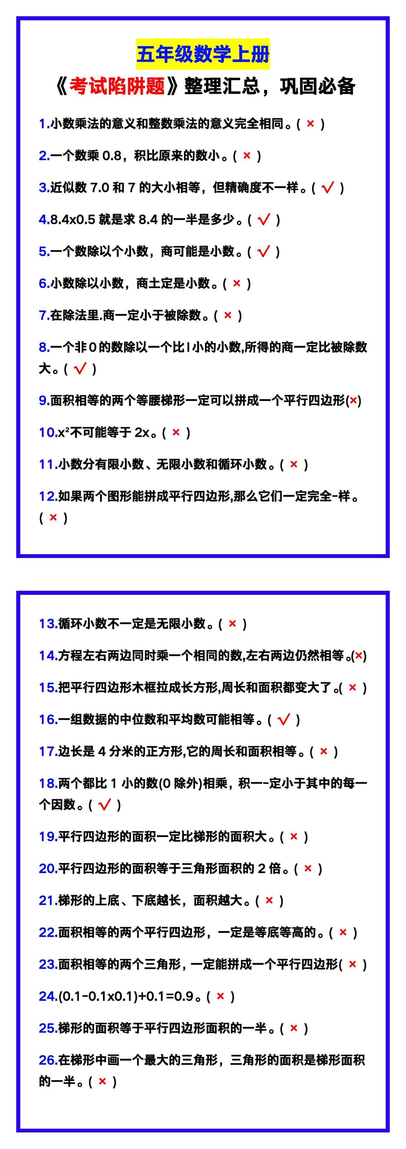 五年级数学上册《考试陷阱题》整理汇总，巩固