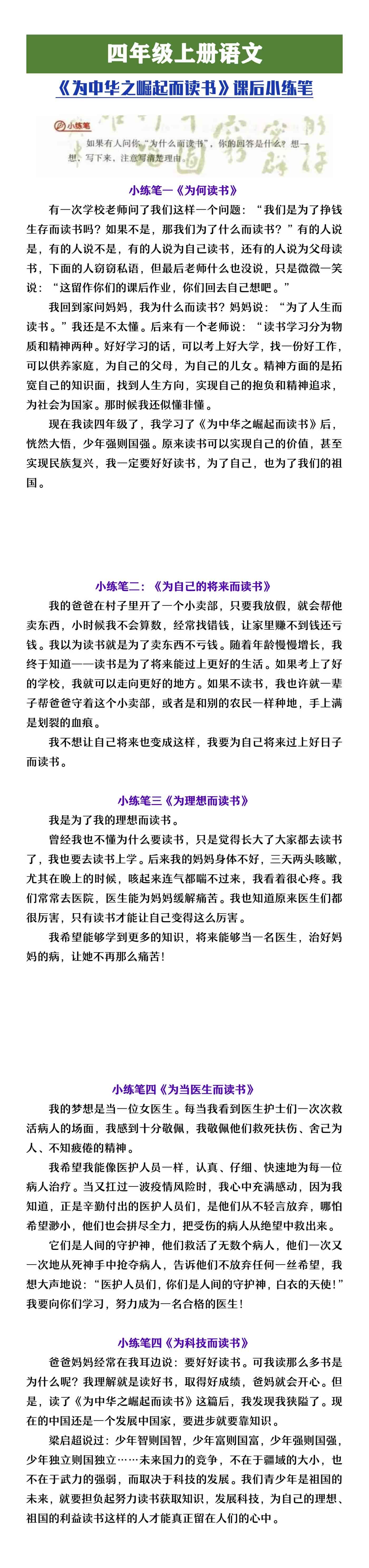 四年级上册语文《为中华之崛起而读书》课后小