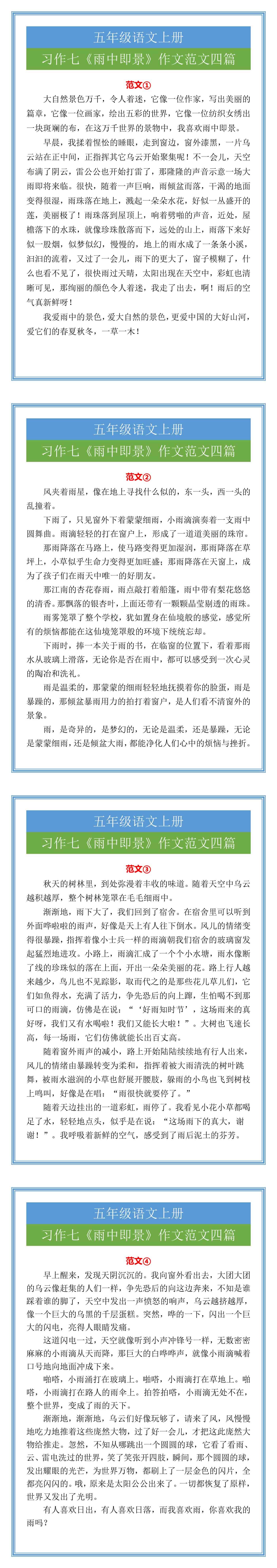 五年级语文上册习作七《雨中即景》作文范文四
