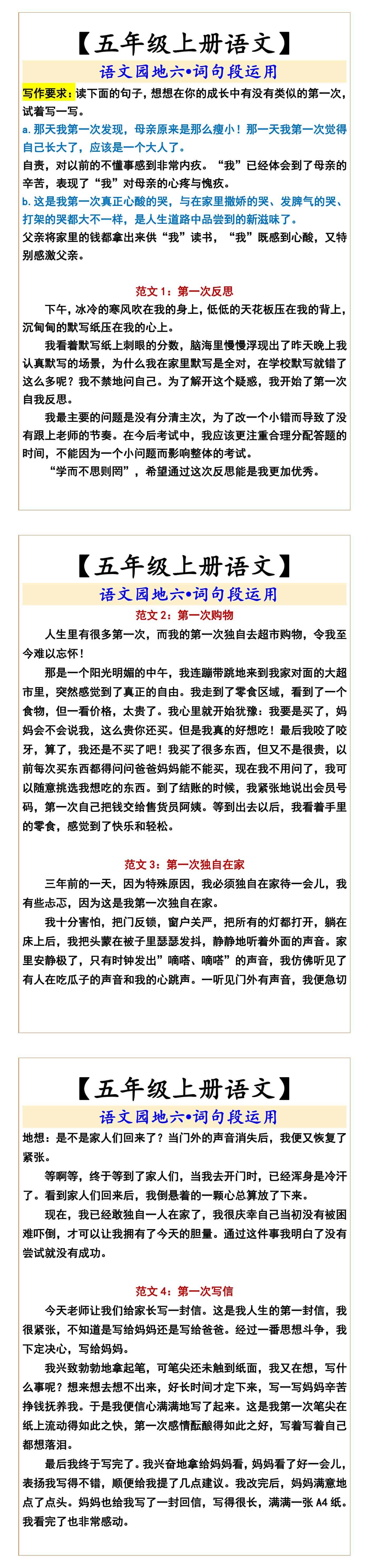 五年级上册语文园地六•词句段运用