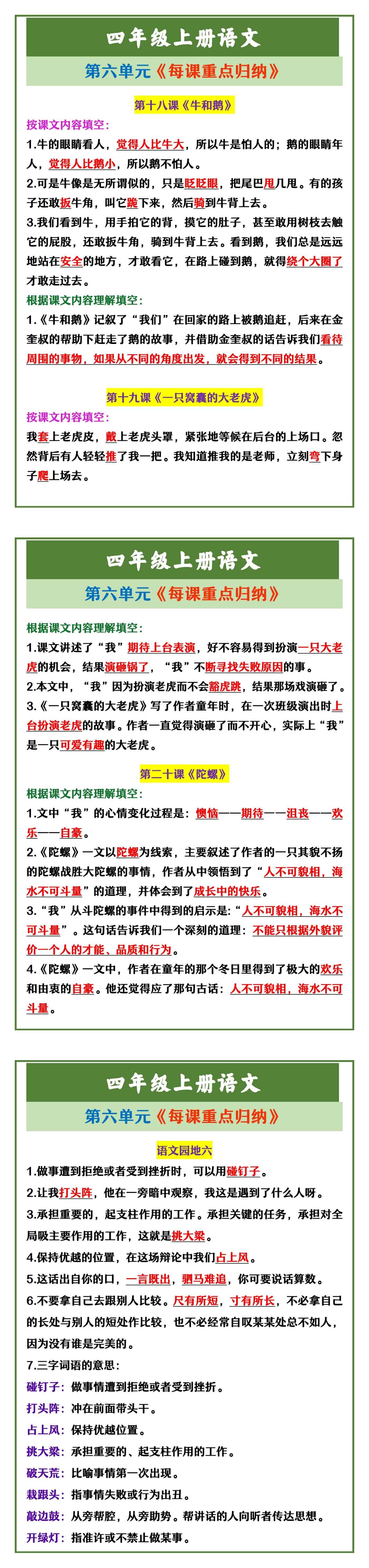 四年级上册语文 第六单元《每课重点归纳》