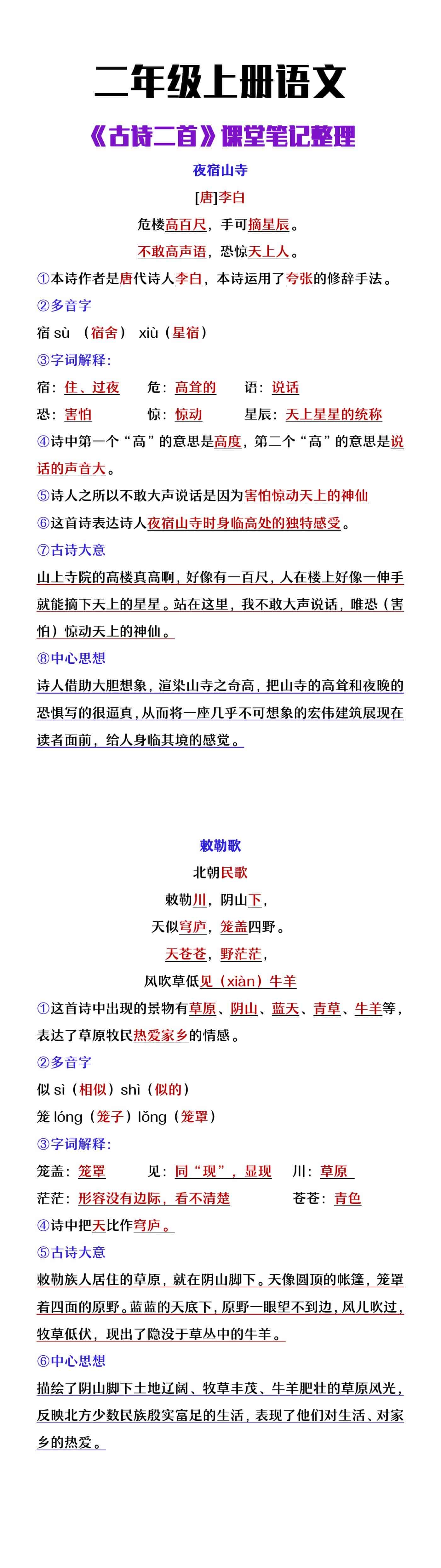 二年级上册语文《古诗二首》课堂笔记整理