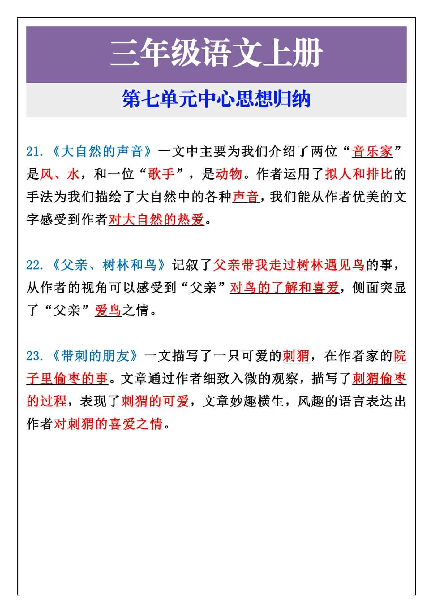 三年级语文上册第七单元中心思想归纳