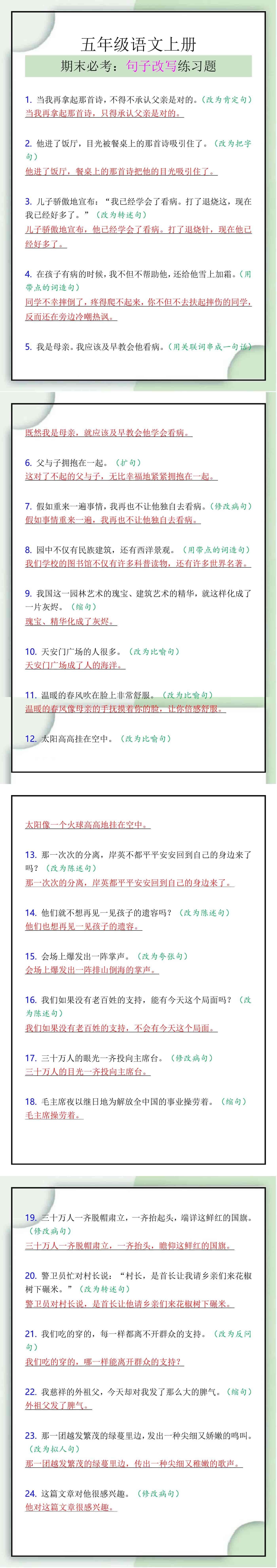 五年级语文上册期末必考：句子改写练习题