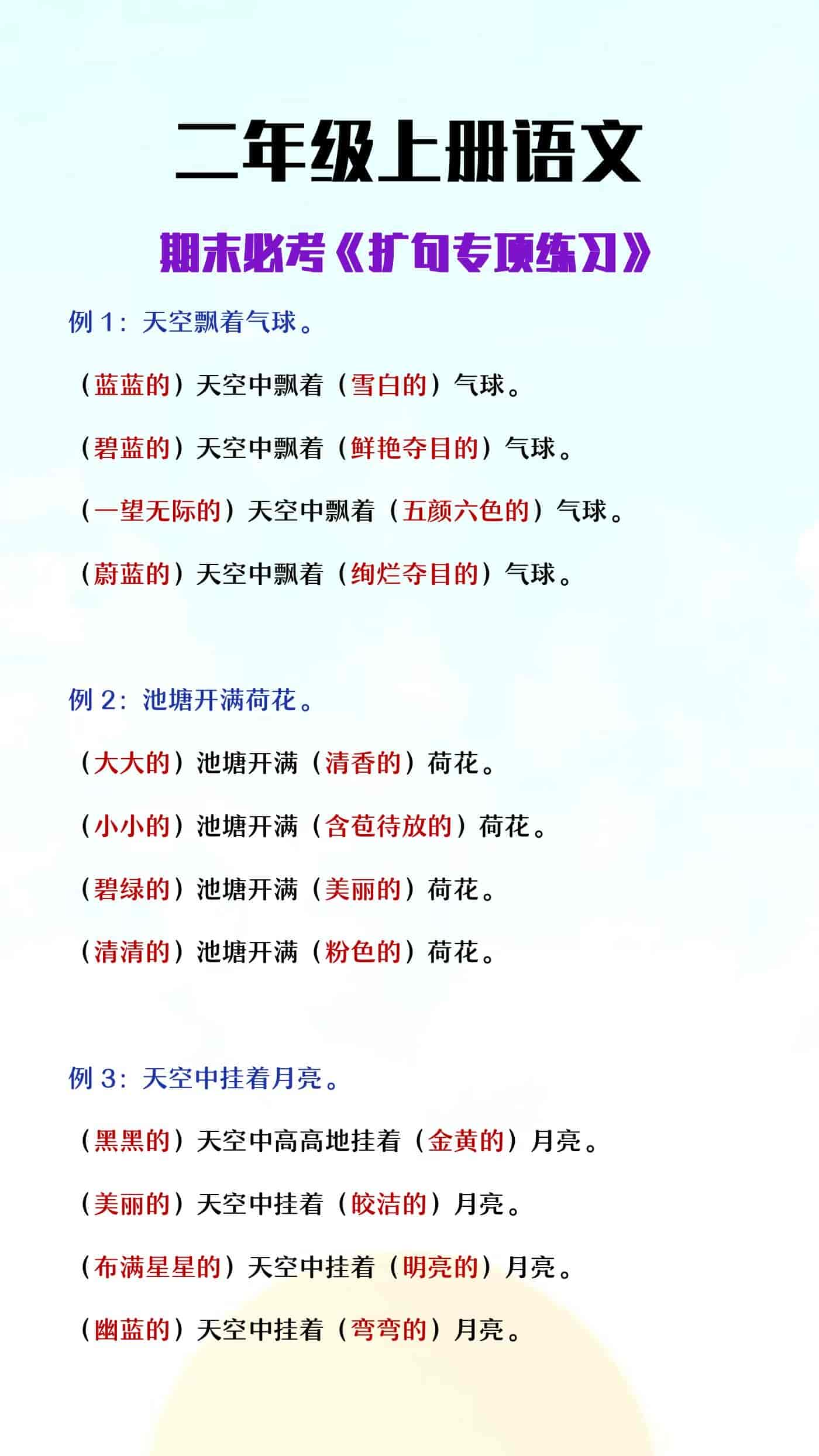 二年级上册语文期末必考《扩句专项练习》