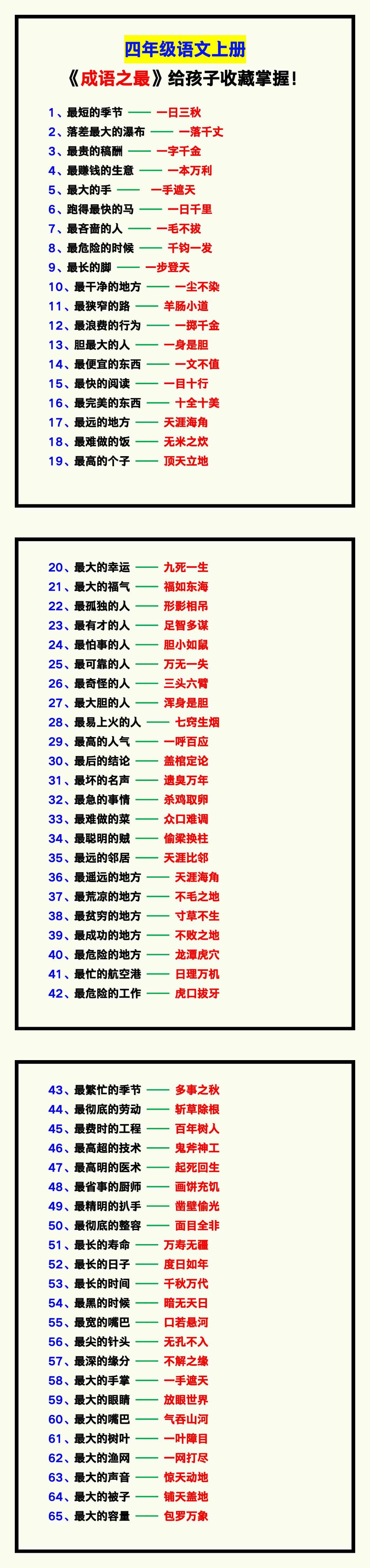 四年级语文上册《成语之最》，给孩子收藏掌握