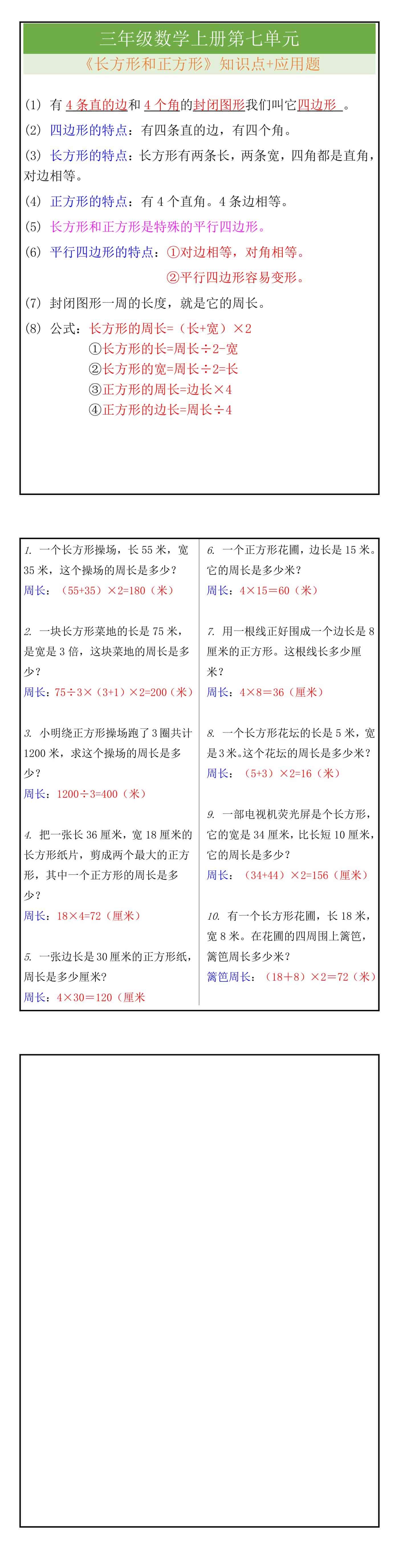 三年级数学上册《长方形和正方形》知识点总结