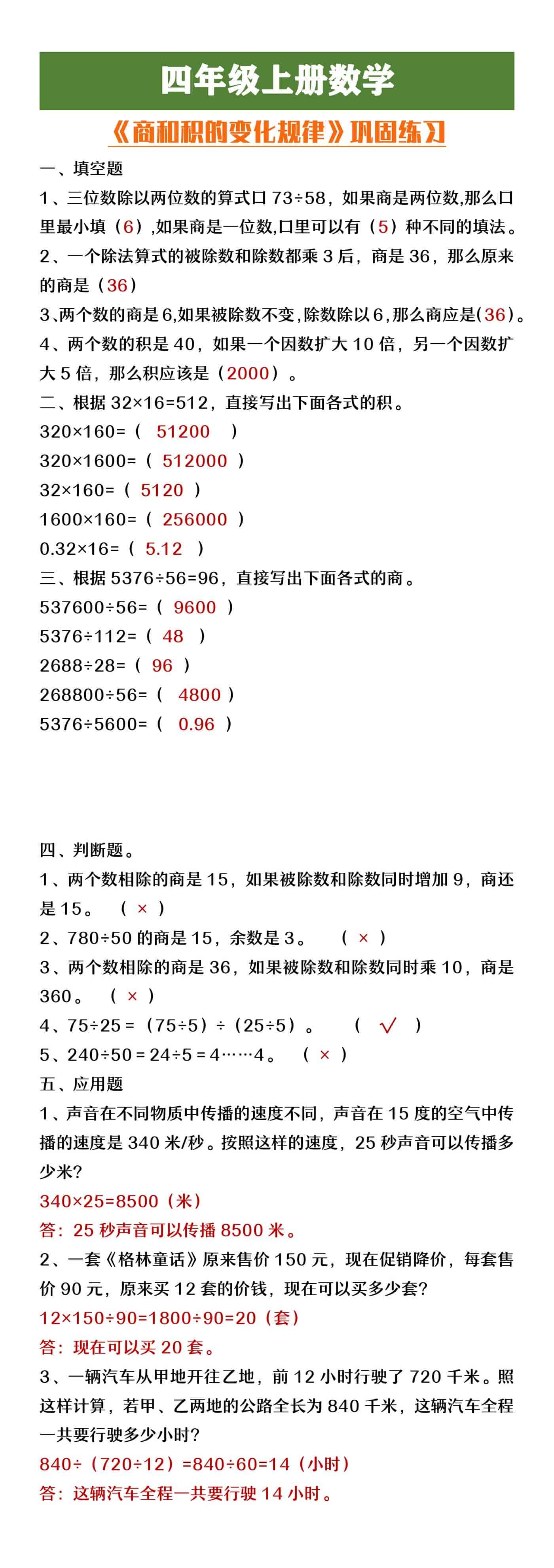 四年级上册数学《商和积的变化规律》过关练习